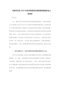 市委书记在2025年全市民营经济高质量发展座谈会上的讲话