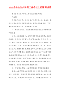 在全县安全生产防范工作会议上的强调讲话