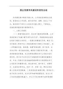 国企党委作风建设阶段性总结