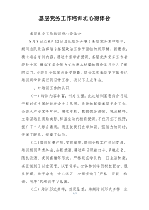 基层党务工作培训班心得体会
