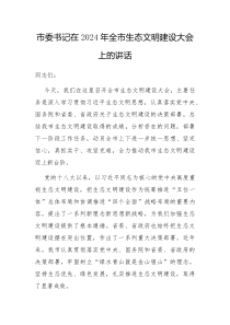 市委书记在2025年全市生态文明建设大会上的讲话