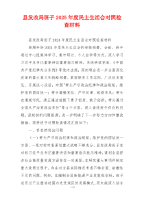 县发改局班子2025年度民主生活会对照检查材料