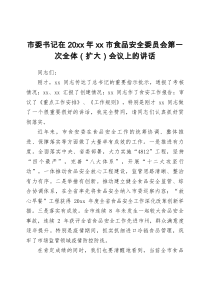 市委书记在20XX年xx市食品安全委员会第一次全体扩大会议上的讲话