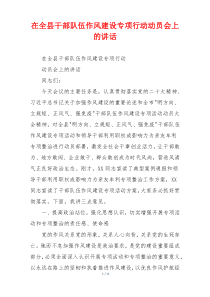 在全县干部队伍作风建设专项行动动员会上的讲话