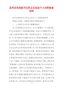 县司法局党组书记民主生活会个人对照检查材料