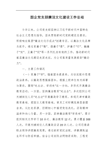 国企党支部廉洁文化建设工作总结