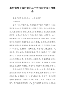 基层党员干部对党的二十大报告学习心得体会