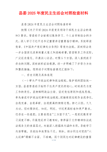 县委2025年度民主生活会对照检查材料
