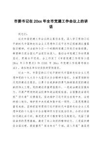 市委书记在20XX年全市党建工作会议上的讲话