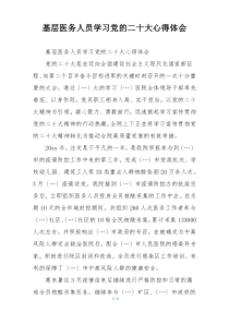 基层医务人员学习党的二十大心得体会