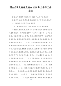 国企公司党建部党建办2025年上半年工作总结