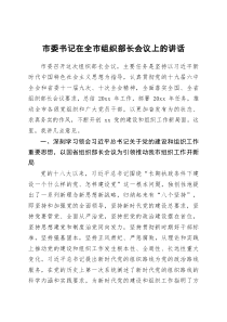 市委书记在20XX年全市组织部长会议上的讲话