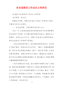 在全县政法工作会议上的讲话