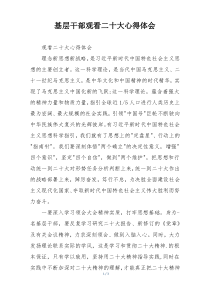 基层干部观看二十大心得体会