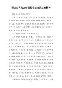 国企公司党支部经验总结交流延安精神