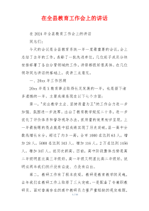 在全县教育工作会上的讲话