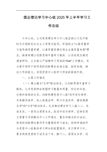 国企理论学习中心组2025年上半年学习工作总结
