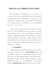 市委书记在20XX年市委经济工作会议上的讲话