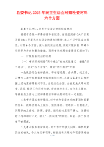 县委书记2025年民主生活会对照检查材料六个方面