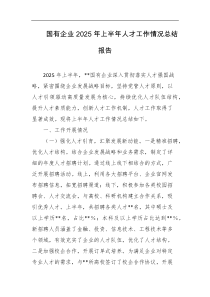 国有企业2025年上半年人才工作情况总结报告