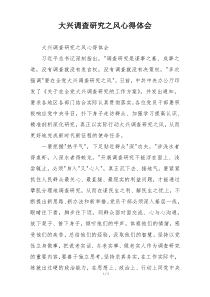大兴调查研究之风心得体会