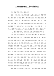 大兴调查研究工作心得体会