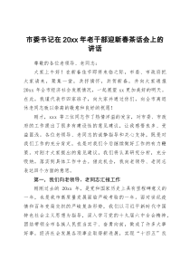 市委书记在20XX年老干部迎新春茶话会上的讲话发言