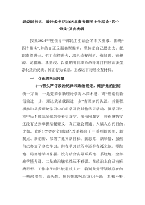 县委副书记、政法委书记2025年度专题民主生活会“四个带头”发言提纲