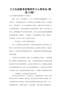 大力弘扬教育家精神学习心得体会（精选16篇）