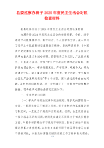 县委巡察办班子2025年度民主生活会对照检查材料