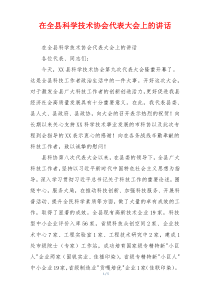 在全县科学技术协会代表大会上的讲话