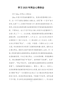 学习2025年两会心得体会