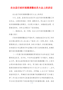 在全县行政村规模调整动员大会上的讲话