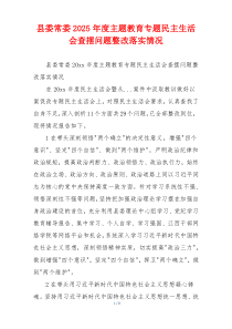 县委常委2025年度主题教育专题民主生活会查摆问题整改落实情况