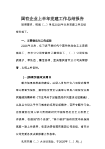 国有企业上半年党建工作总结报告