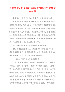 县委常委、纪委书记2025年度民主生活会发言材料
