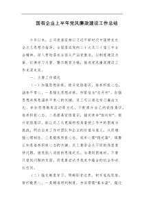 国有企业上半年党风廉政建设工作总结