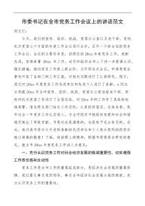 市委书记在全市党务工作会议上的讲话