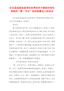 在全县选派县直单位优秀党员干部驻村担任党组织“第一书记”动员部署会上的讲话