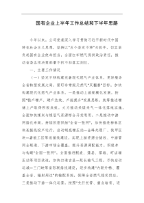 国有企业上半年工作总结和下半年思路