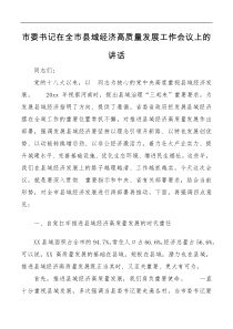 市委书记在全市县域经济高质量发展工作会议上的讲话