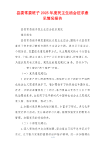 县委常委班子2025年度民主生活会征求意见情况报告