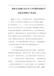 国有企业党委2025年上半年落实全面从严治党主体责任工作总结
