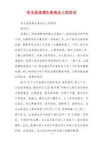 在全县选调生座谈会上的讲话