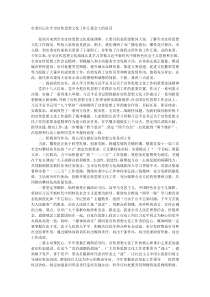 市委书记在全市宣传思想文化工作汇报会上的讲话