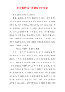在全县防汛工作会议上的讲话