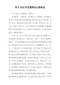 学习2025年全国两会心得体会
