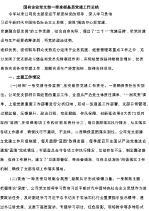 国有企业党支部一季度抓基层党建工作总结精选（3篇）