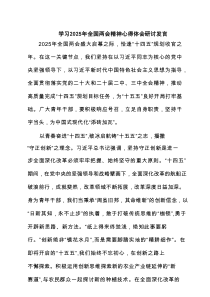 学习2025年全国两会精神心得体会研讨发言（共6篇）