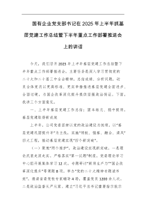 国有企业党支部书记在2025年上半年抓基层党建工作总结暨下半年重点工作部署推进会上的讲话